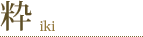 粋-iki-
