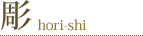 彫師-hori-shi-