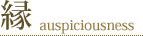 縁起-auspiciousness-