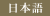 日本語 Japanese