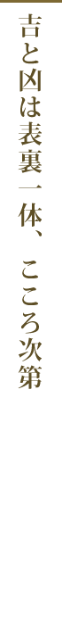 吉と凶は表裏一体、こころ次第