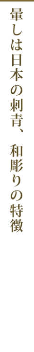 暈しは日本の刺青、和彫りの特徴