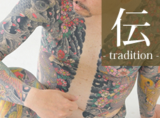 伝統-tradition-