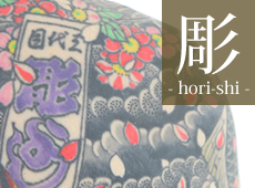 彫師-hori-shi-